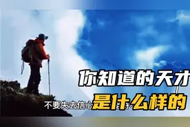 人们知道的天才是怎么来的，你们知道吗视频封面