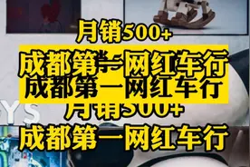 月销500+的成都第一网红二手车行视频封面