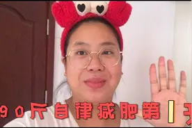 190斤宝妈真实拍摄惨不忍睹的身材！打卡一个月拍视频蜕变减肥！视频封面