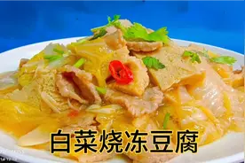 豆腐放冰箱冷冻一下，配上猪肉来烧白菜，味道醇厚，营养又下饭视频封面