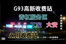 G93高新收费站——青杠服务区——丁家——大安——永川收费站视频封面