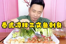 泰式凉拌三文鱼刺身  跟芥末酱油混合  好吃视频封面