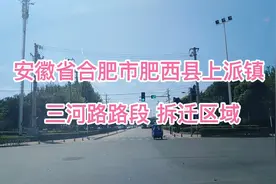 安徽省合肥市肥西县上派镇三河路拆迁区域视频封面