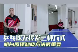 乒乓球发接发三种方式，明白原理和掌握方法更重要，接下来是多练