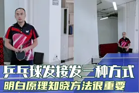 乒乓球发接发三种方式，明白原理和掌握方法更重要，接下来是多练