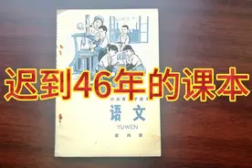 一本迟到46年的小学《语文》课本视频封面