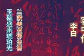 草书:《客中作》李白，但使主人能醉客，不知何处是他乡.是否醉写视频封面