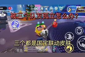蛋仔派对：如果被三个队友孤立怎么办？这期视频来教你！