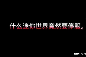 迷你世界竟然要停服，这是怎么回事？#迷你世界 #万年一更