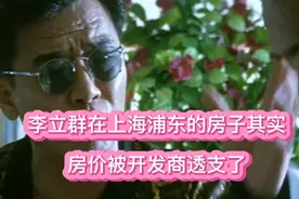 李立群在上海浦东的三千万豪宅，其实房价被开发商提前透支了视频封面