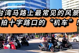 台湾人最常用的代步工具“机车”，造就了十字路口这一奇特景观！视频封面