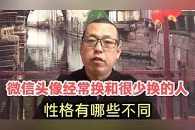 微信头像经常换和很少换的人，性格有哪些不同，你是什么样的人呢视频封面