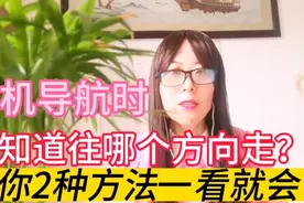 用手机导航时分不清东南西北？教你2种方法，立马知道往哪走？视频封面