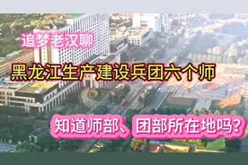黑龙江生产建设兵团有六个师组成，知道师部、团部所在地吗？