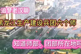 黑龙江生产建设兵团有六个师组成，知道师部、团部所在地吗？视频封面