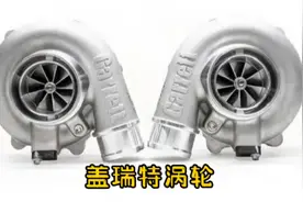 混动系统的动力升级：盖瑞特电动涡轮增压技术带来的全面升级方案视频封面
