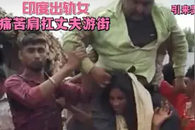 印度女子出轨，被丈夫骑在肩膀上游街，路人在狂笑视频封面