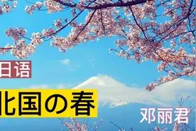 邓丽君《北国之春》日语版，犹如天籁之音视频封面