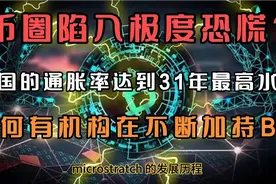 币圈陷入极度恐慌？米通胀率达31年来最高水平？为何有人加持BIT视频封面