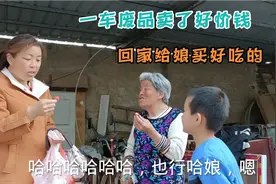 收拾了一车废品卖了好价钱，回家给娘买好吃的，娘笑的这么灿烂视频封面