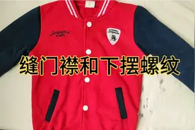 缝棒球服，原来装扣子的门襟和下摆螺纹是这样缝的视频封面