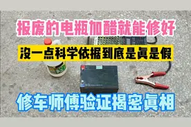 电动车电瓶报废以后加醋就能修复，是真是假，做个实验验证一下视频封面