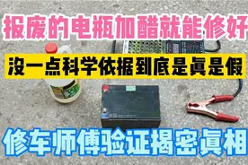 电动车电瓶报废以后加醋就能修复，是真是假，做个实验验证一下视频封面