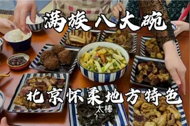 北京怀柔地方菜，满族八大碗，剪子丸子柴鸡肉墩海带肘子酥肉豆腐