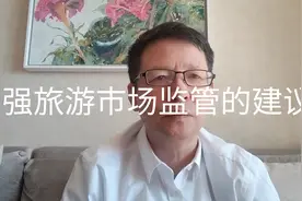 热点微观察，针对旅游爆火出现伤害游客，旅游市场秩序管理建议视频封面