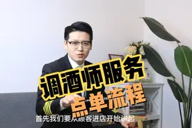 调酒师服务点单流程是什么视频封面