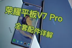荣耀平板V7 Pro 全套配件详解来了！视频封面