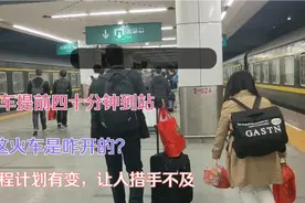 火车提前四十分钟到达终点，行程突变弄得措手不及，让我如何是好视频封面