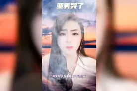 亚男虽然是哭了，但给粉丝的快乐，开心一分不减！好人！好梦！视频封面