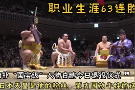 日本相扑国宝白鹏今日退役仪式，天皇是他粉丝，职业生涯63连胜。视频封面