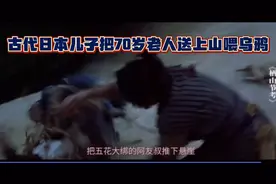 古代日本儿子把70岁老人送上山喂乌鸦视频封面