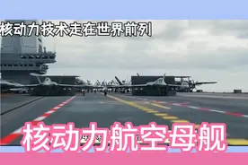 中国005核动力航空母，振奋中国人！视频封面