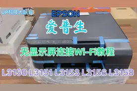 绑Wi-Fi连接小白教程全无删减
爱普生L3151L3153L3156L3158系列
