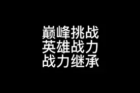 巅峰赛挑战赛，英雄战力计算，新赛季的战力继承，一个视频弄明白视频封面