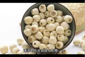 莲子的七大功效与作用。