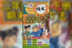 二年级语文下册期末复习方法，回归语文课本，抓重点基础知识。视频封面