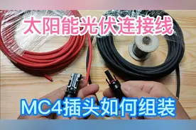 太阳能光伏连接线MC4插头如何组装？师傅告诉你详细的组装方法