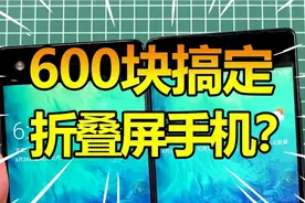 可以一边玩吃鸡一边玩王者的折叠屏手机，竟然只要600块！？#手机视频封面
