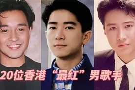 20位香港最红男歌手，陈百强/张国荣才情无双，四大天王纷纷上榜