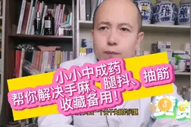 小小中成药，强健筋骨，调理腿抽筋、手麻腿软问题！收藏