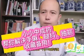 小小中成药，强健筋骨，调理腿抽筋、手麻腿软问题！收藏视频封面