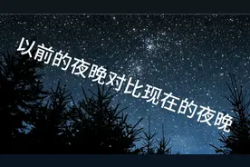 以前的夜晚对比现在的夜晚视频封面