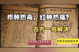 疖肿热毒，红肿热痛，老中医手把手教您，一招解决热毒脓肿