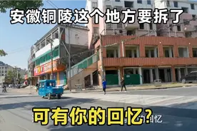 安徽省铜陵市狮子山老城区，正在拆迁改造中，录一段视频记录这里视频封面