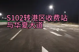 S102省道与华夏大道立交互通，可由省道直接上G4京港澳高速视频封面