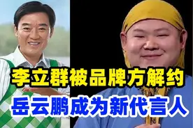 李立群尽管回应了质疑，品牌方仍跟他解约，岳云鹏成为新代言人视频封面